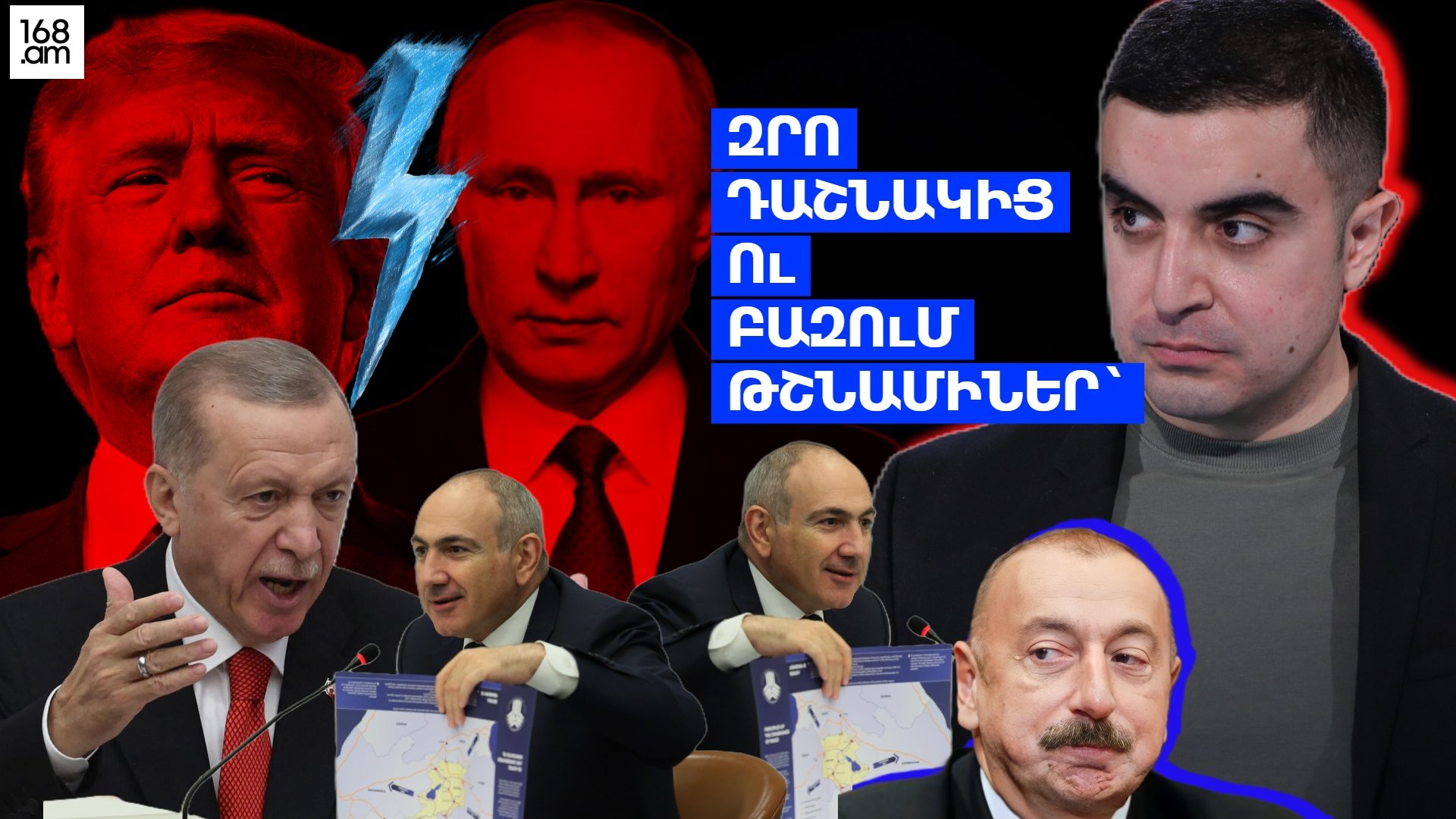 Զրո դաշնակից ու բազում թշնամիներ՝ ահա՛ Նիկոլի ուղեգիծը