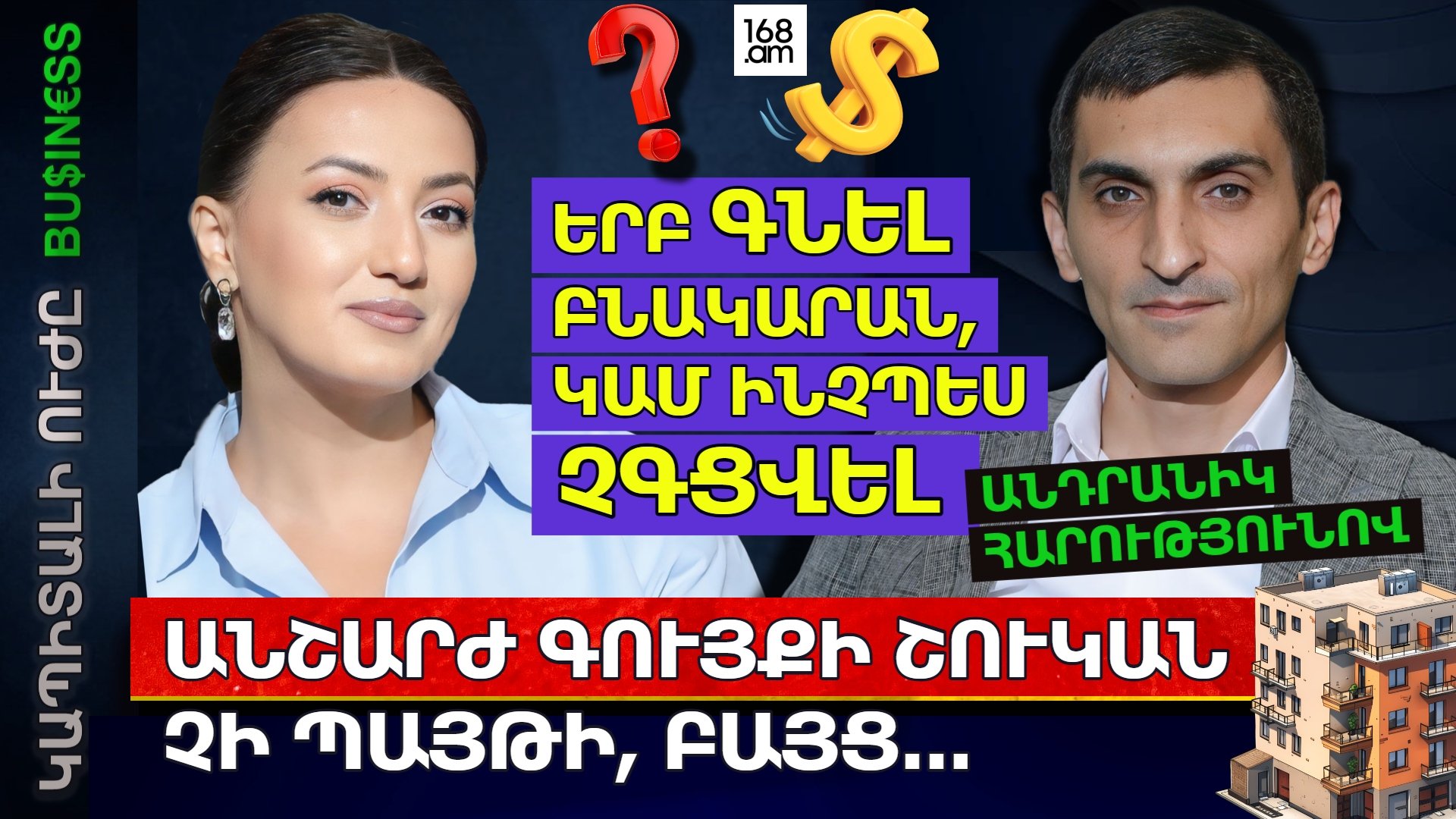 Երբ գնել բնակարան, կամ ինչպես չգցվել կառուցապատողների կողմից. Անդրանիկ Հարությունովը՝ անշարժ գույքի շուկայում տիրող տենդենցների մասին