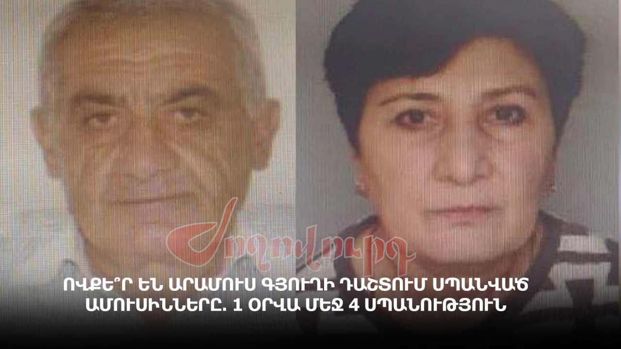 ՏԵՍԱՆՅՈՒԹ․ Ովքե՞ր են Արամուս գյուղի դաշտում սպանված ամուսինները. 1 օրվա մեջ 4 սպանություն