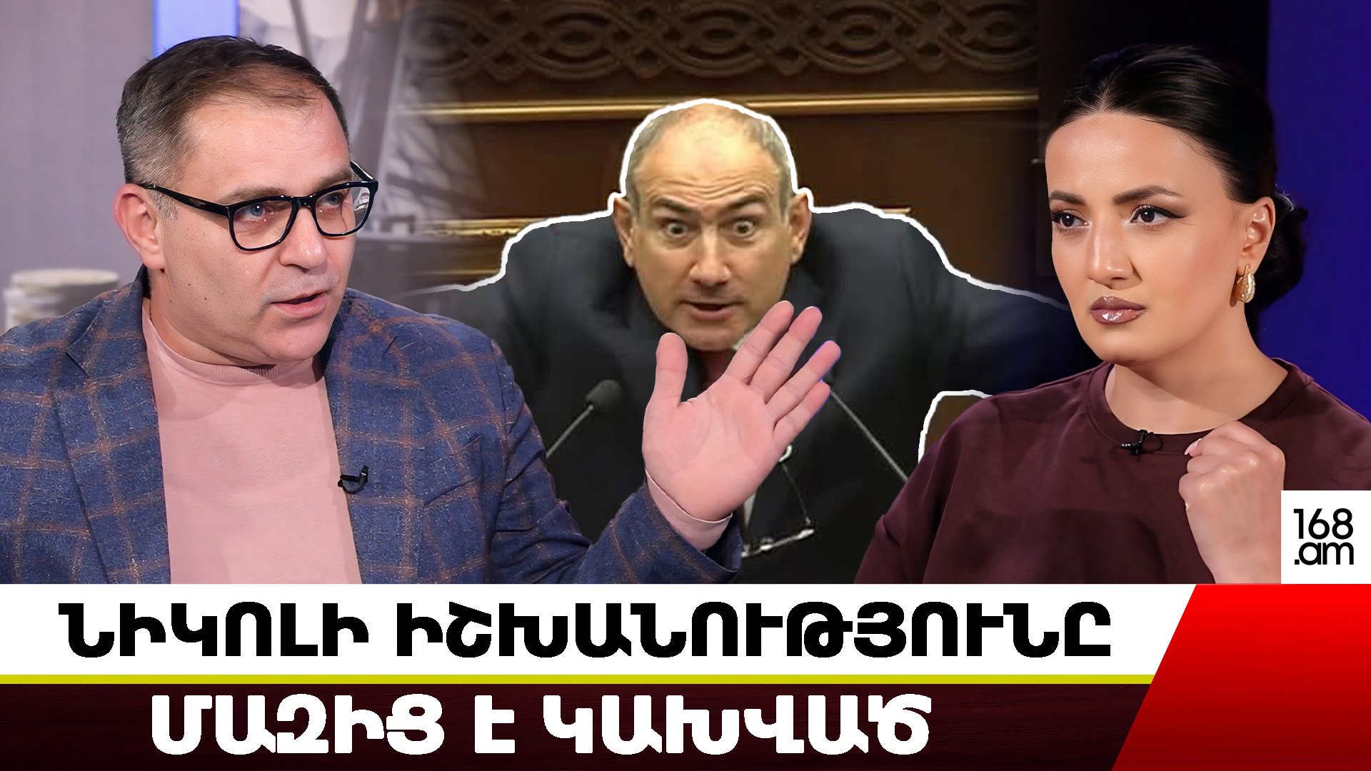 Իսկ կարո՞ղ է Նիկոլ Փաշինյանը վախենա հենց դրանից և անկլավները չհանձնի. Նարեկ Մալյան