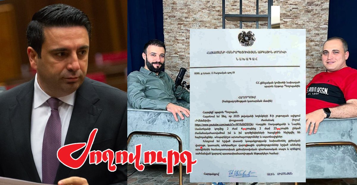 ՏԵՍԱՆՅՈՒԹ․ Ալեն Սիմոնյանի՝ Քննչական կոմիտե ուղարկած բողոքում առնվազն 5 սխալ կա. «Ժողովուրդ»