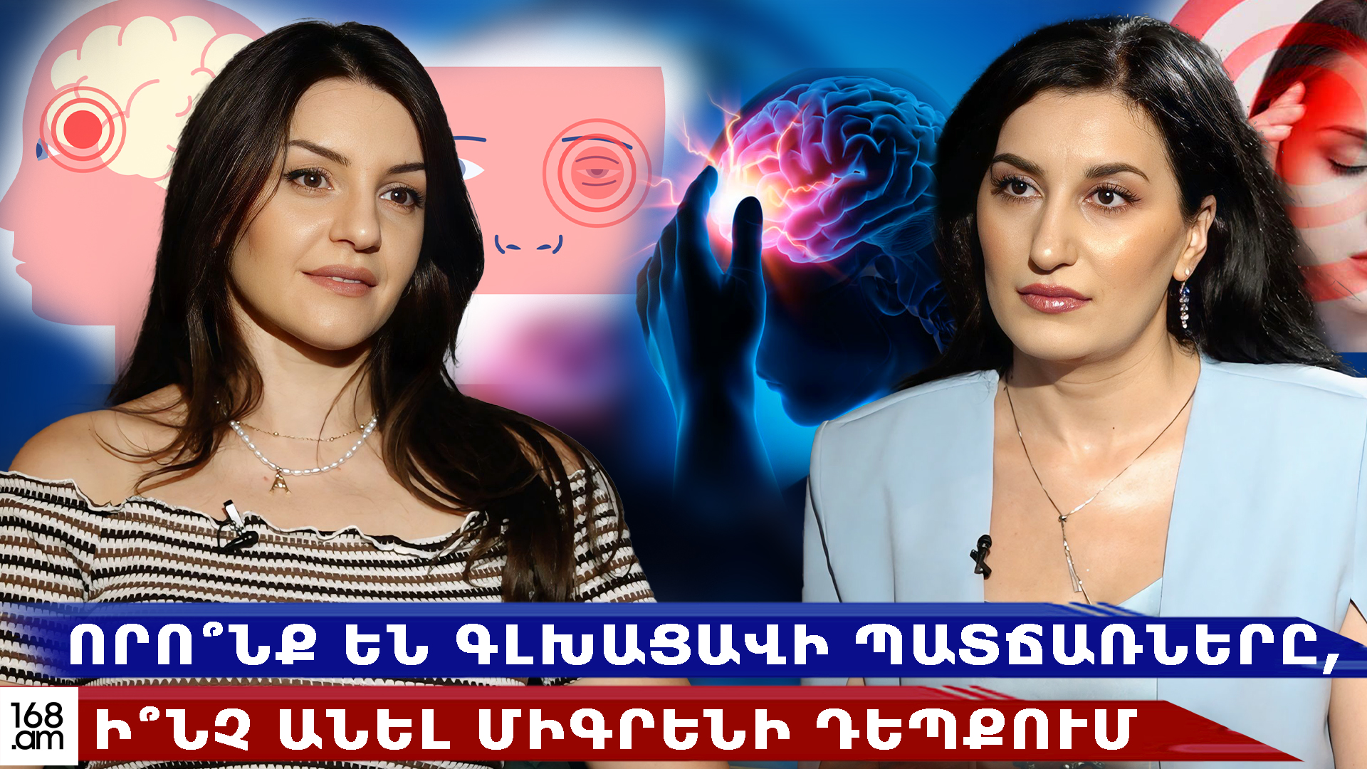 Գլխացավը նշան է, որ օրգանիզմում ինչ-որ բան այն չէ․ որո՞նք են պատճառները, ի՞նչ անել միգրենի դեպքում