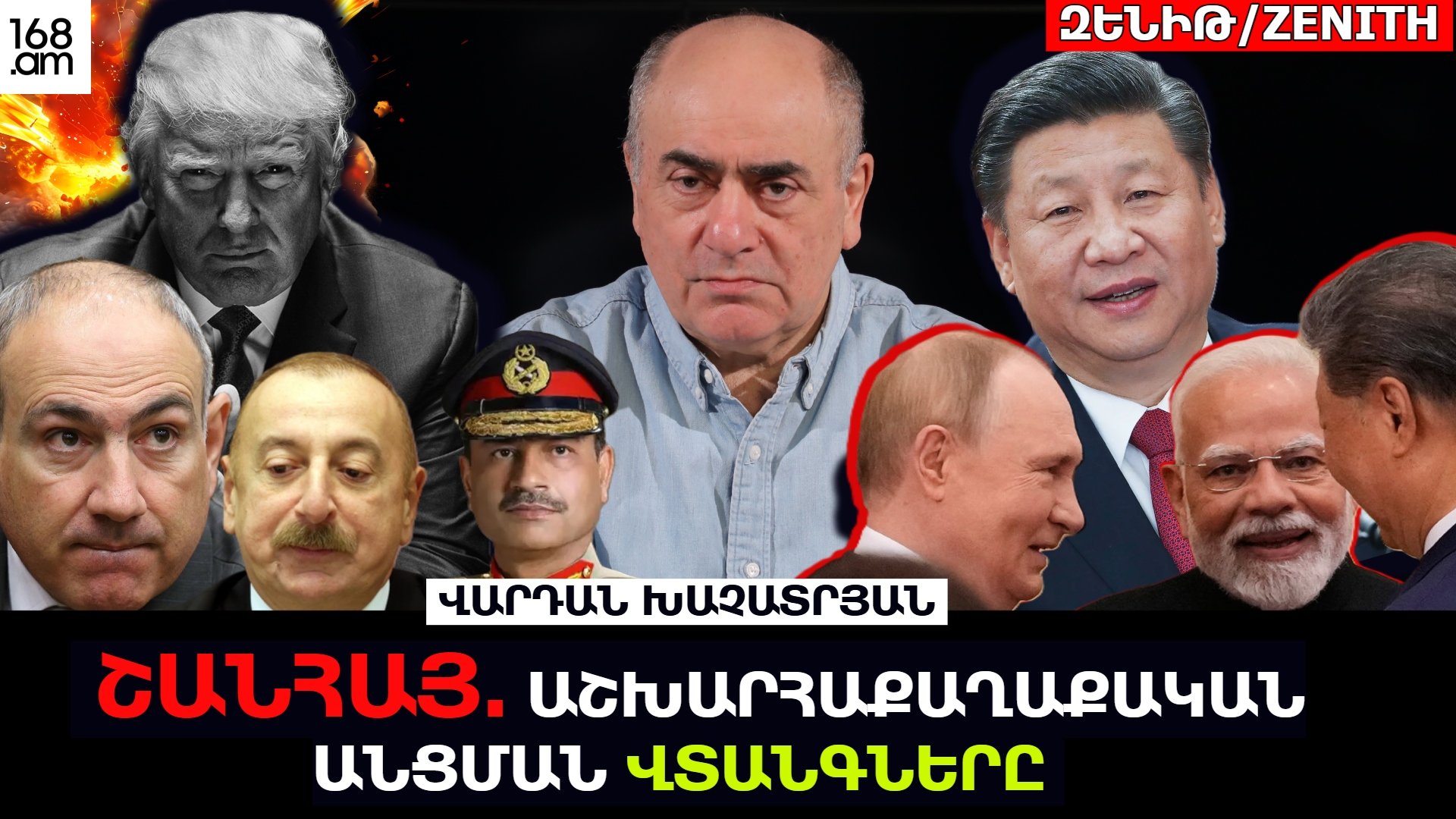 ՇԱՆՀԱՅ. ԱՇԽԱՐՀԱՔԱՂԱՔԱԿԱՆ ԱՆՑՄԱՆ ՎՏԱՆԳՆԵՐԸ. ՎԱՐԴԱՆ ԽԱՉԱՏՐՅԱՆ