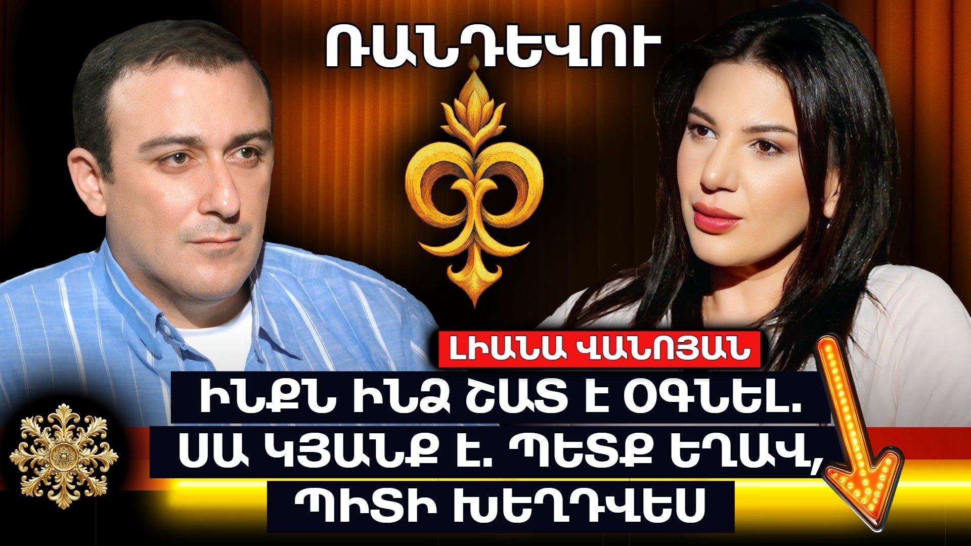 ԻՆՔՆ ԻՆՁ ՇԱՏ Է ՕԳՆԵԼ. ՍԱ ԿՅԱՆՔ Է. ՊԵՏՔ ԵՂԱՎ, ՊԻՏԻ ԽԵՂԴՎԵՍ. ԼԻԱՆԱ ՎԱՆՈՅԱՆ