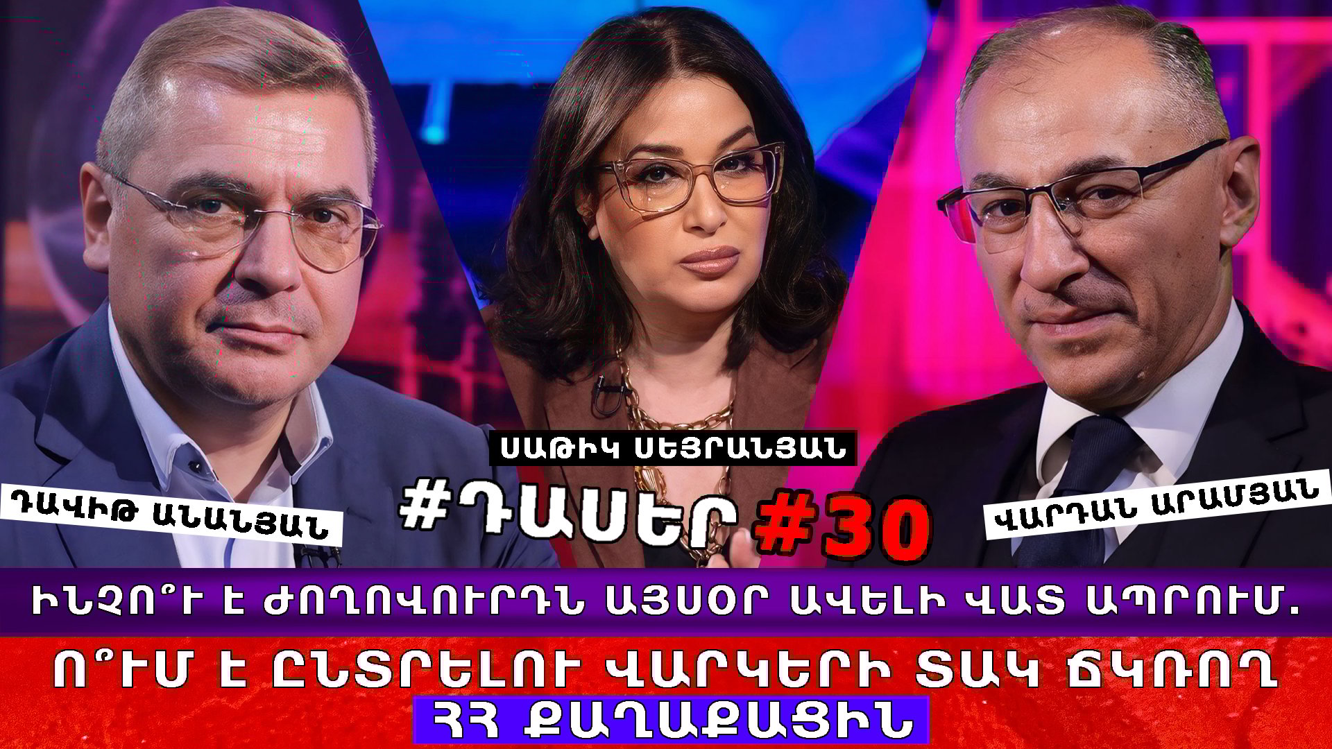 ԻՆՉՈ՞Ւ Է ԺՈՂՈՎՈՒՐԴՆ ԱՅՍՕՐ ԱՎԵԼԻ ՎԱՏ ԱՊՐՈՒՄ. Ո՞ՒՄ Է ԸՆՏՐԵԼՈՒ ՎԱՐԿԵՐԻ ՏԱԿ ՃԿՌՈՂ ՀՀ ՔԱՂԱՔԱՑԻՆ