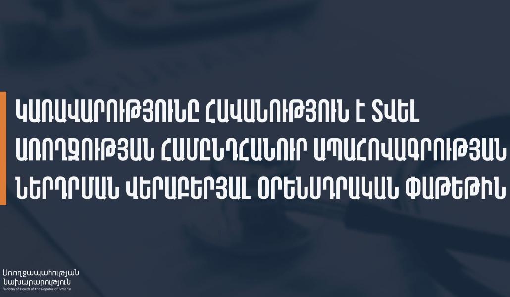 Ովքե՞ր առաջին փուլով կներառվեն առողջության ապահովագրության համակարգում