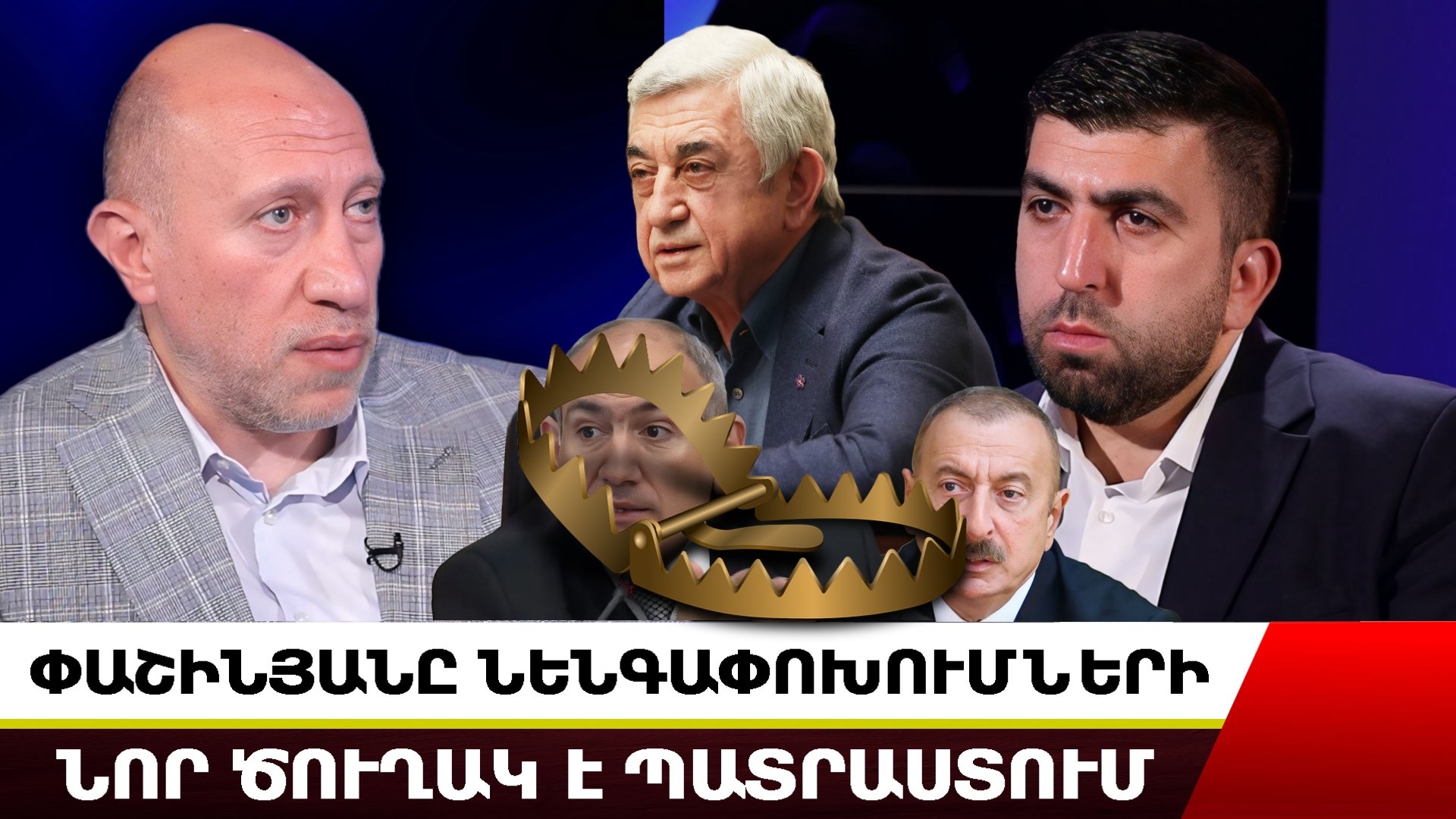 ՓԱՇԻՆՅԱՆԸ ԱՃՊԱՐԱՐՈՒԹՅԱՄԲ ՆԵՆԳԱՓՈԽՈՒՄ Է. Ի՞ՆՉ Է ԱՍԵԼ ՍԵՐԺ ՍԱՐԳՍՅԱՆՆ ՕԲԱՄԱՅԻՆ ՈՒ ՍԱՐԿՈԶԻԻՆ. ՀԱԿՈԲ ԲԱԴԱԼՅԱՆ