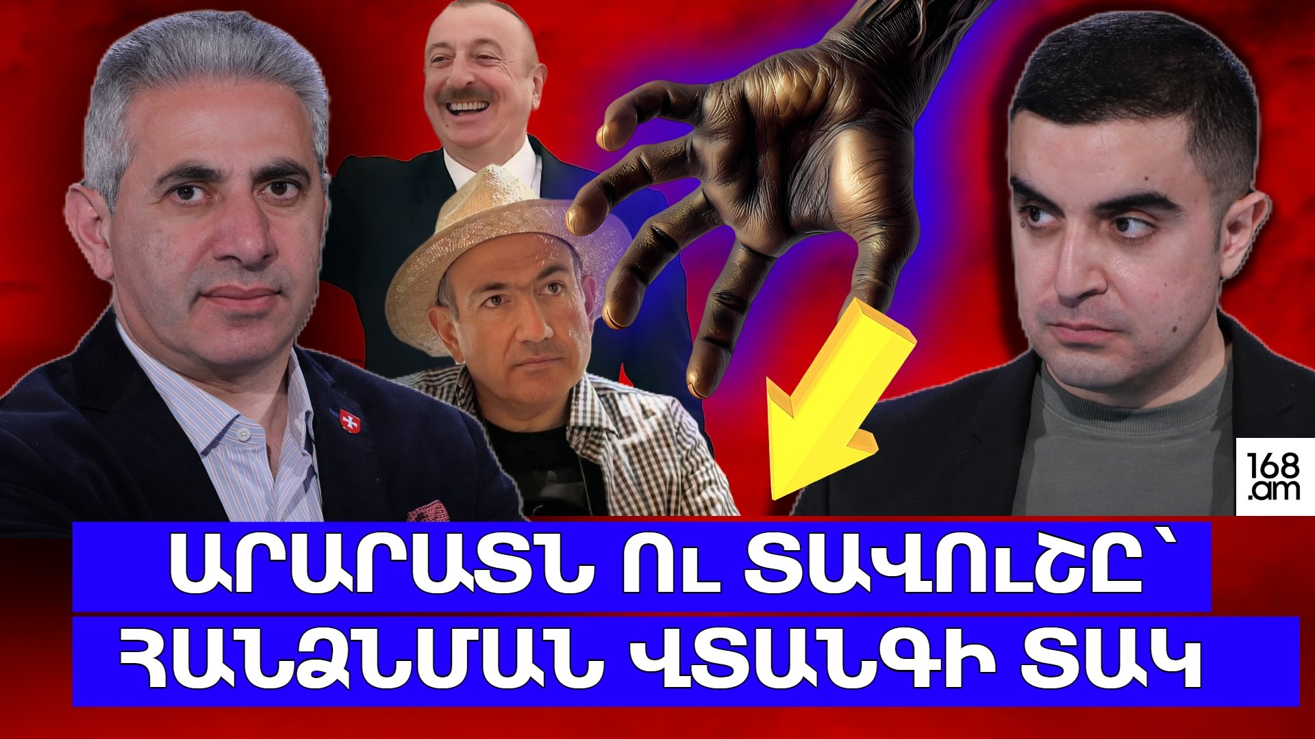 Արարատն ու Տավուշը՝ հանձնման վտանգի տակ