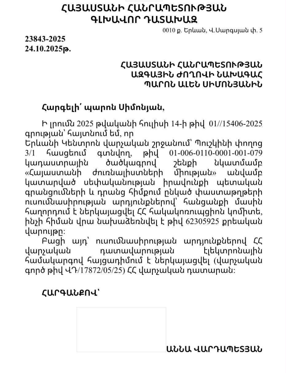 Ժուռնալիստների միության գույքը պետք է վերադարձվի ՀՀ-ին. հայցը մուտքագրվել է դատարան, հարուցվել է նաև քրգործ