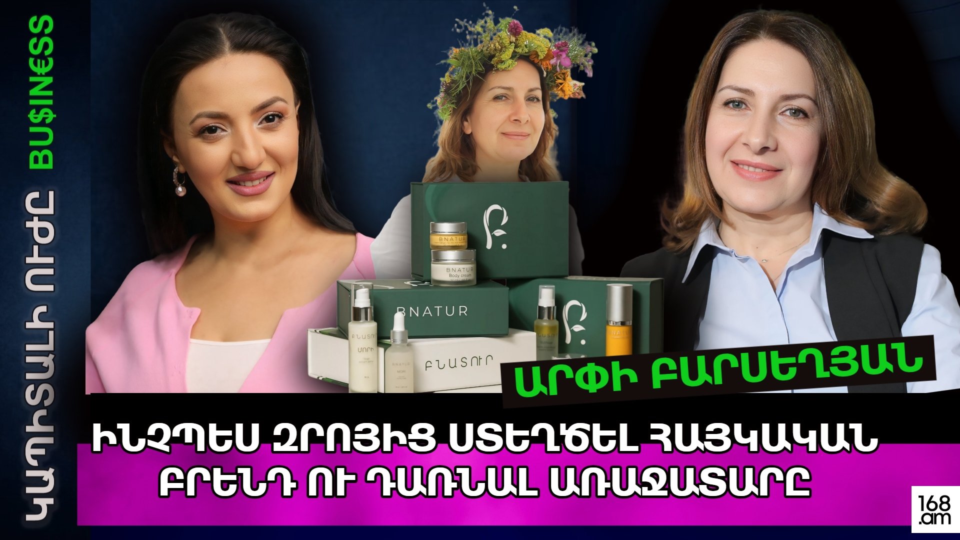 ԻՆՉՊԵՍ ԶՐՈՅԻՑ ՍՏԵՂԾԵԼ ՀԱՅԿԱԿԱՆ ԲՐԵՆԴ ՈՒ ԴԱՌՆԱԼ ԱՌԱՋԱՏԱՐԸ. ԱՐՓԻ ԲԱՐՍԵՂՅԱՆ