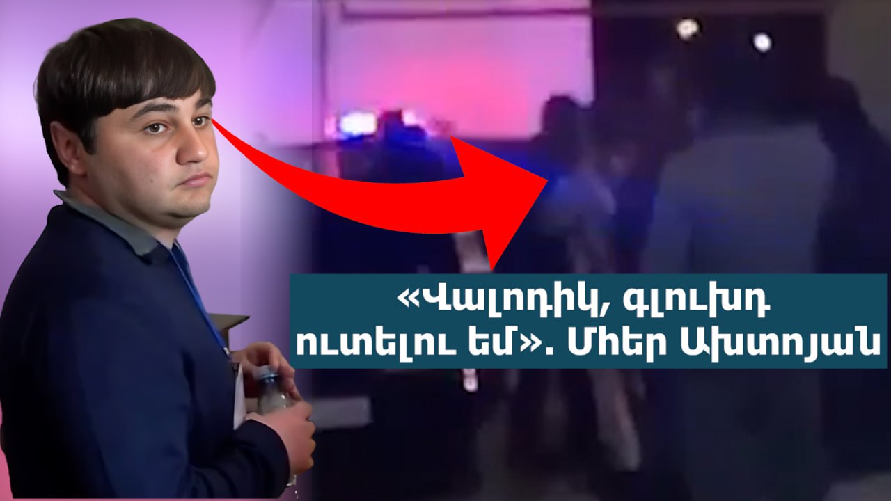 ՏԵՍԱՆՅՈՒԹ․ «Գլուխդ ուտելու եմ». ինչպես է ՔՊ-ական Մհեր Ախտոյանը սպառնում Փարաքարի ղեկավարին. բացառիկ տեսանյութ