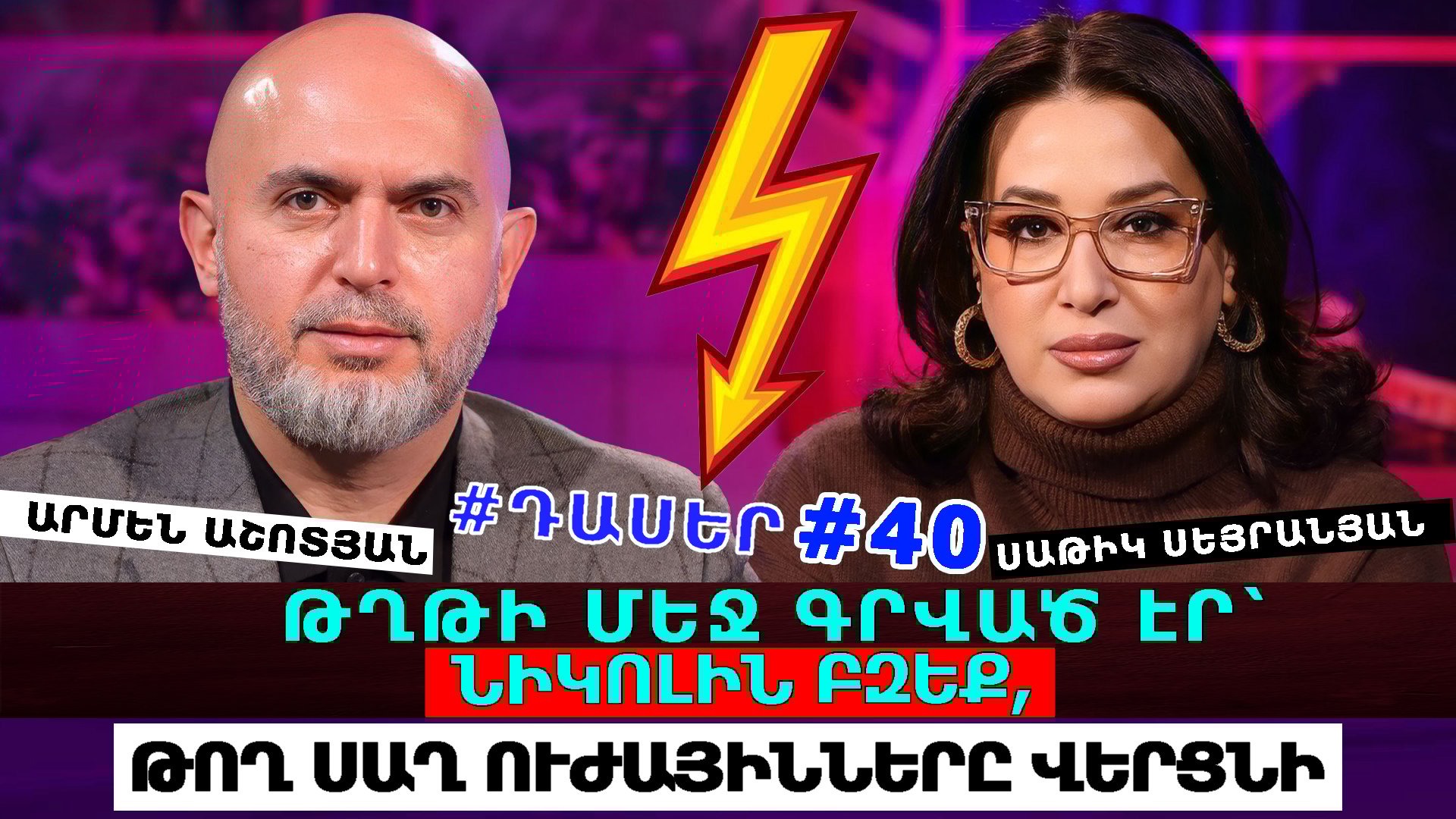 ԱԳԵՆՏ ՍՎԻՏԱԼՍԿԻ, ԴՈՒ Ո՞ՒՄ ԴԵՍՊԱՆՆ ԷԻՐ. ԹՂԹԻ ՄԵՋ ԳՐՎԱԾ ԷՐ՝ ՆԻԿՈԼԻՆ ԲԶԵՔ, ԹՈՂ ՍԱՂ ՈՒԺԱՅԻՆՆԵՐԸ ՎԵՐՑՆԻ. ԱՐՄԵՆ ԱՇՈՏՅԱՆ