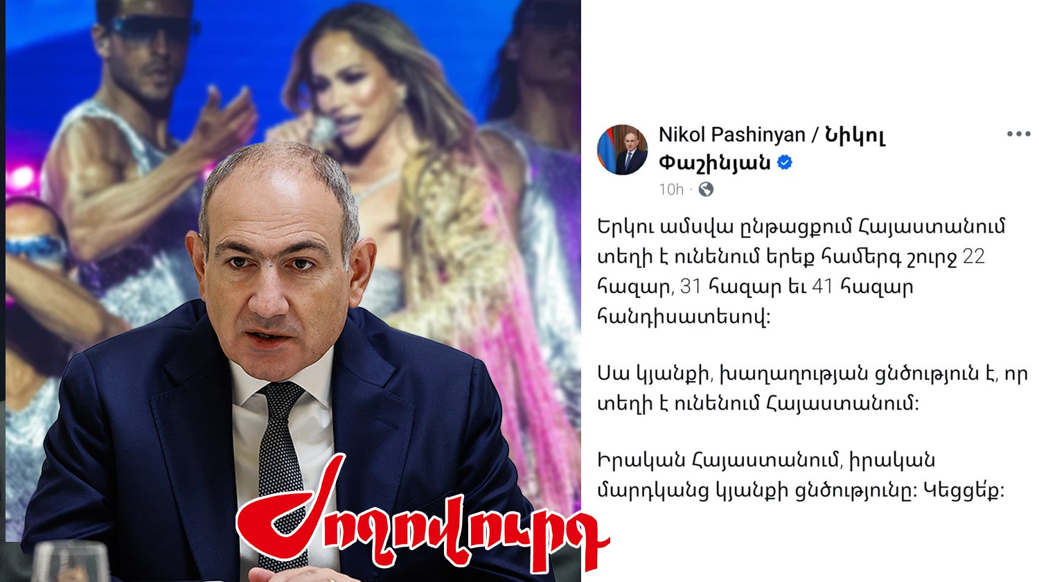 Իրականության խեղաթյուրում․ վարչապետի «համերգային քաղաքականությունը»․«Ժողովուրդ»