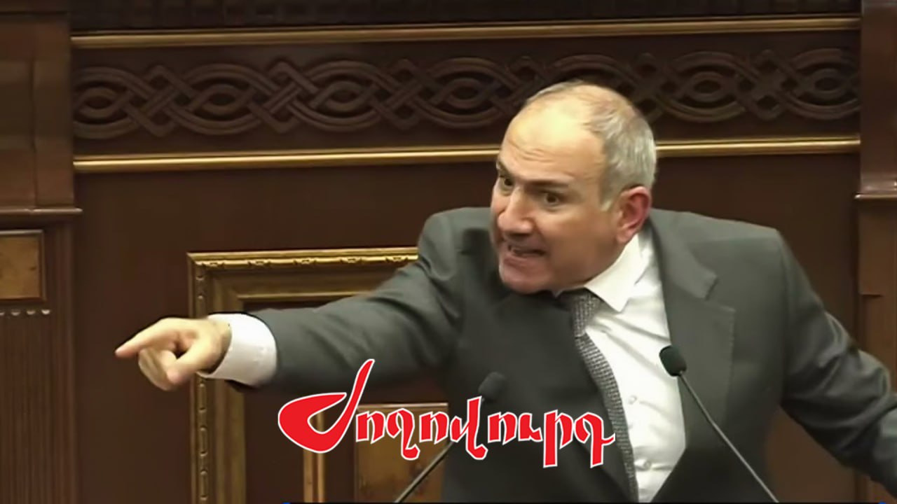 ՏԵՍԱՆՅՈՒԹ․ Փաշինյանը ներողություն խնդրեց. կոպիտ ու անվայելուչ խոսքեր է ասել