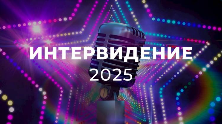 Քաղաքական ինտրիգներ «Ինտերտեսիլ» մրցույթի շուրջ