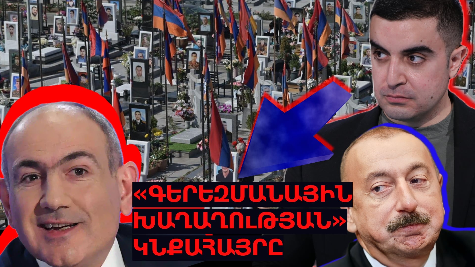 «Գերեզմանային խաղաղության» կնքահայրը