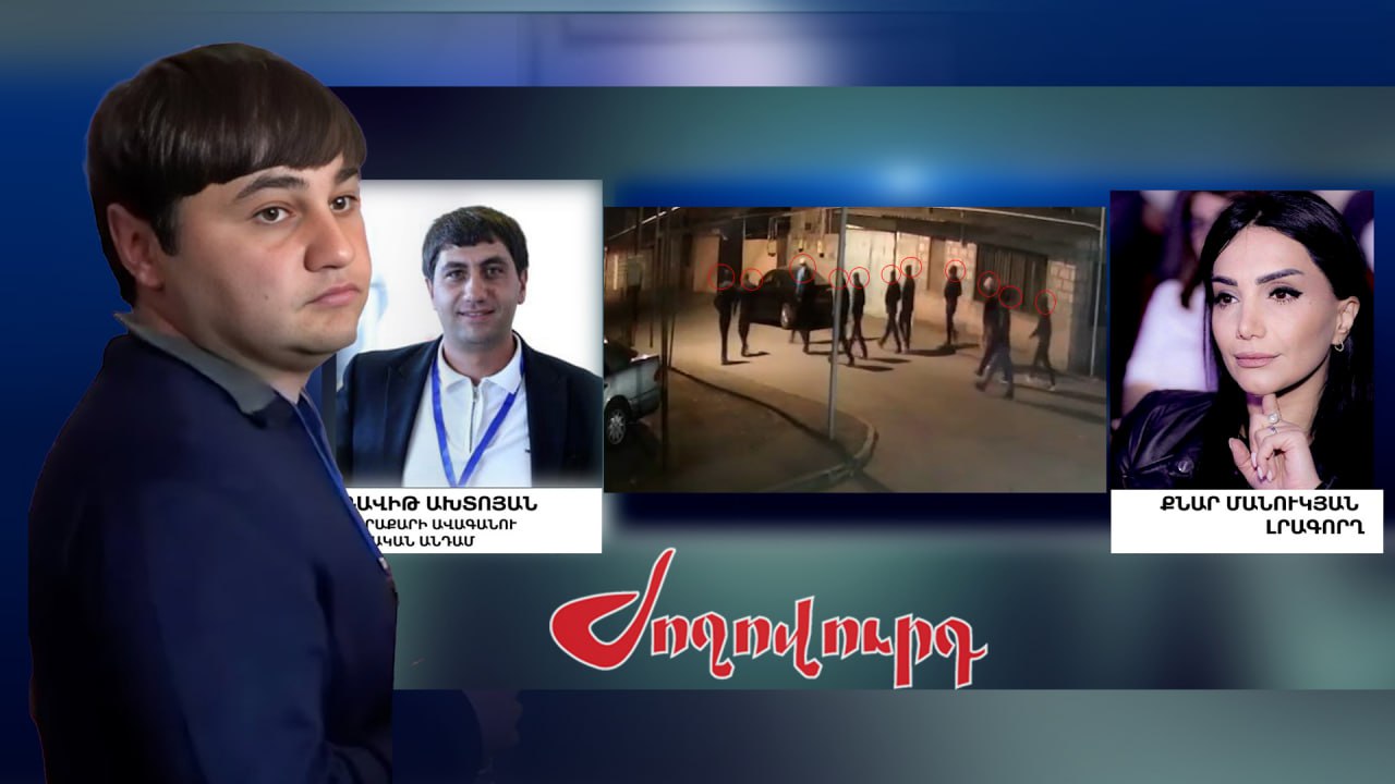 ՏԵՍԱՆՅՈՒԹ․ «Վալոդիկ գլուխդ ուտելու եմ»․ ՔՊ-ական Դավիթ Ախտոյանը՝ եղբոր հայտարարության մասին