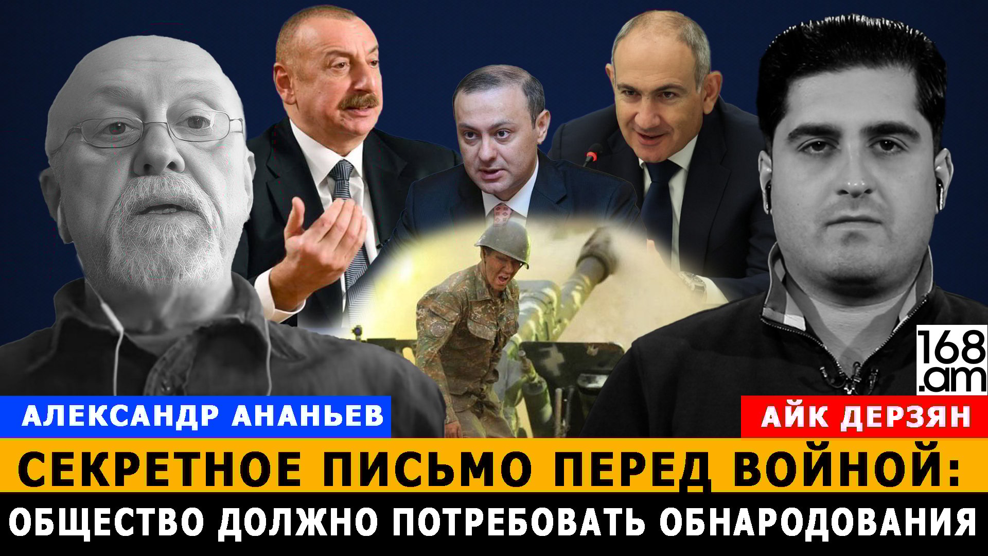 Պատերազմից առաջ գաղտնի նամակ է եղել. հանրությունը պետք է պահանջի հրապարակել դա. Ալեքսանդր Անանև