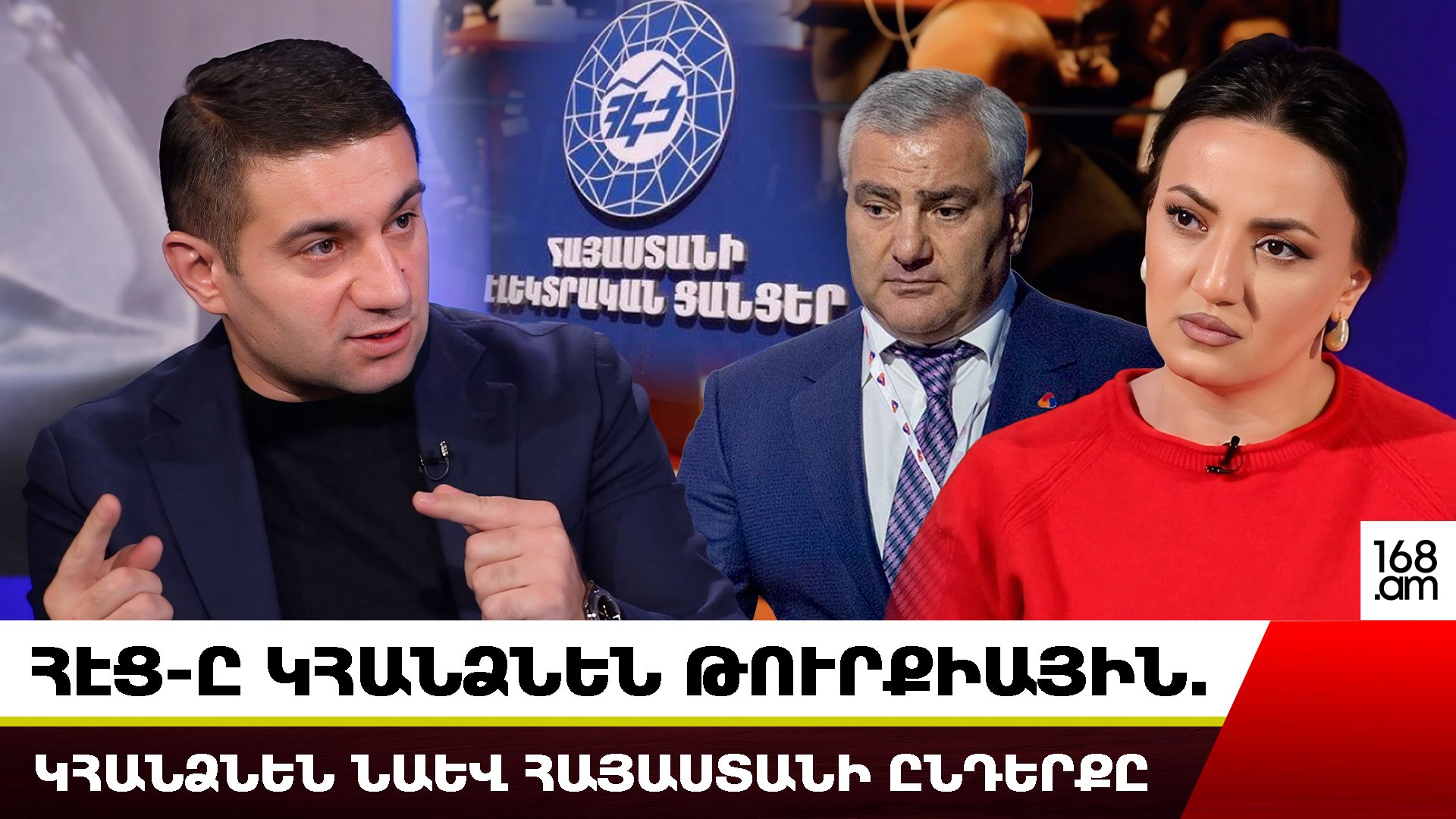 ՀԷՑ-ը հանձնելու են Թուրքիային. կհանձնեն նաև Հայաստանի ընդերքը. Նաիրի Սարգսյան