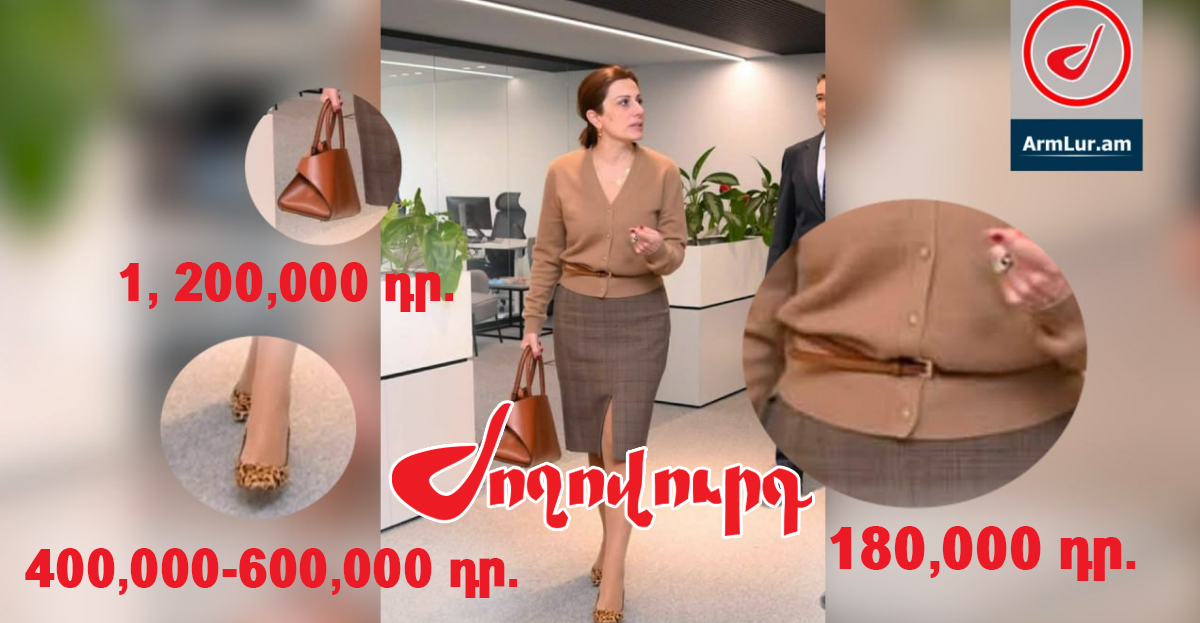 ՏԵՍԱՆՅՈՒԹ․ Նախարարի՝ 3,150 դոլարանոց պայուսակն ու բրենդային կոստյումը. Ավանեսյանի look-ի հետքերով. «Ժողովուրդ»