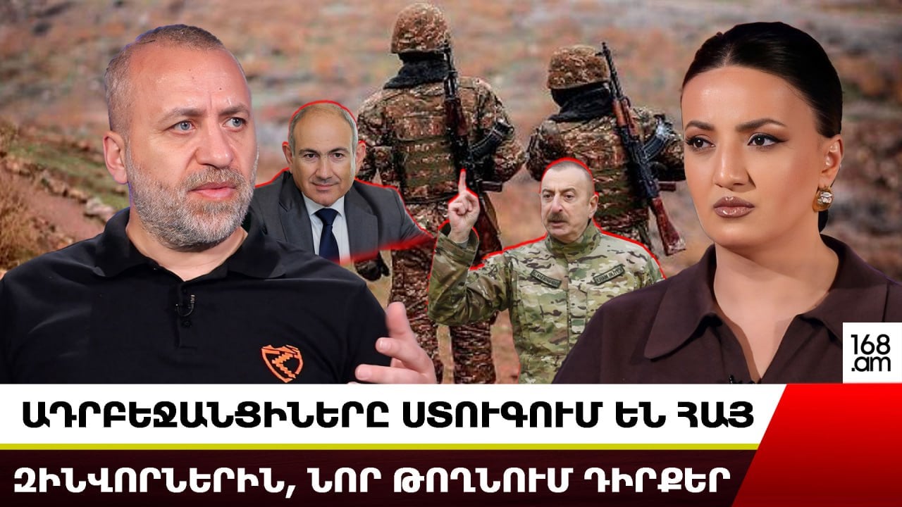 ԱԴՐԲԵՋԱՆՑԻՆԵՐԸ ՍՏՈՒԳՈՒՄ ԵՆ ՀԱՅ ԶԻՆՎՈՐՆԵՐԻՆ, ՆՈՐ ԹՈՂՆՈՒՄ ԴԻՐՔԵՐ. ՊԱՏԱՆԴ ԵՆ ՊԱՀՈՒՄ. ԱՎԵՏԻՔ ՔԵՐՈԲՅԱՆ