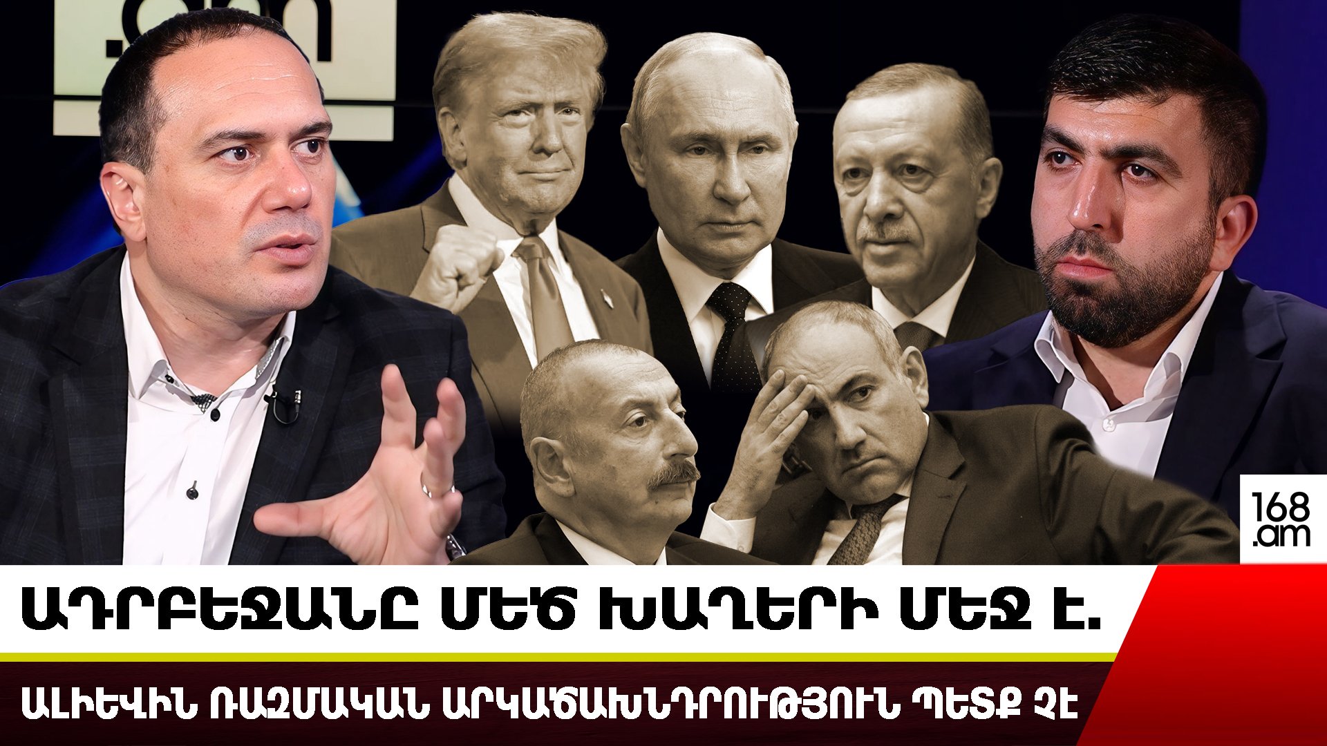 Ալիևը մեծ խաղերի մեջ է մտել. Ադրբեջանը TRIPP-ով Թուրքիային սահմանակից է դարձնում Կենտրոնական Ասիային՝ C5-ին. Արմեն Պետրոսյան