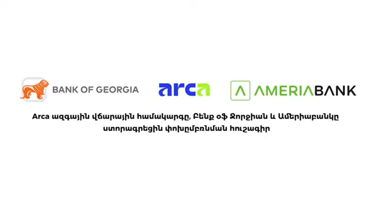 Arca ազգային վճարային համակարգը, Բենք օֆ Ջորջիան և Ամերիաբանկը ստորագրեցին փոխըմբռնման հուշագիր