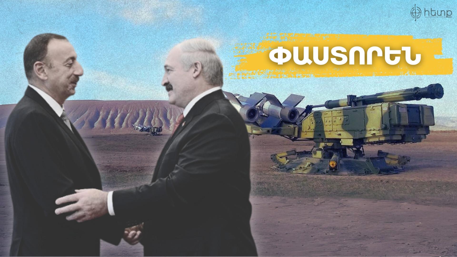 «Փաստորեն». Բելառուս-Ադրբեջան ռազմական առեւտուր՝ ընդդեմ Հայաստանի