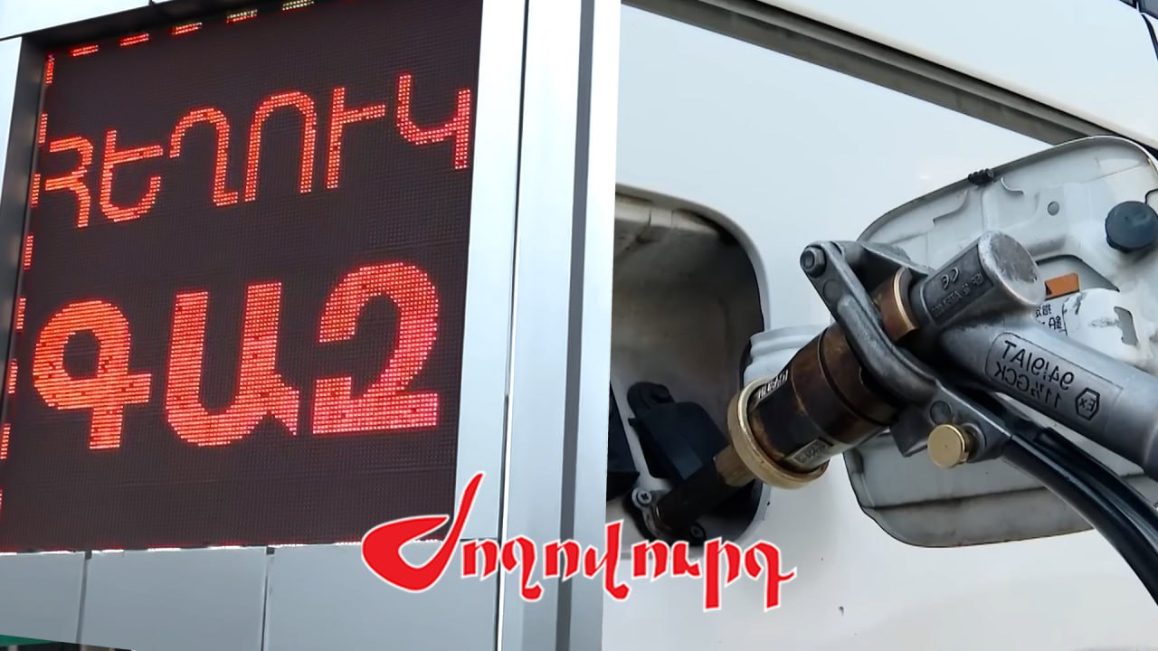 ՏԵՍԱՆՅՈՒԹ․ Հեղուկ գազը թանկացել է․ ինչո՞վ է այն պայմանավորված