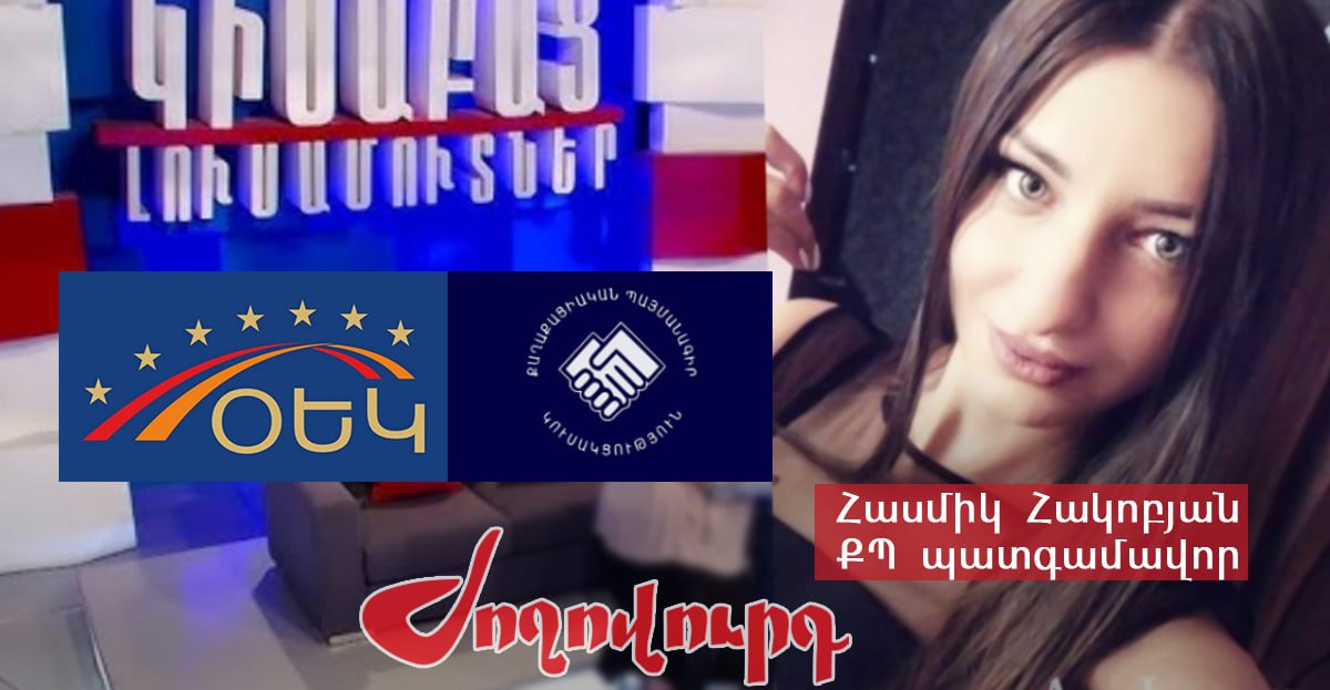 ՕԵԿ-ի քարոզիչը ՔՊ պատգամավոր է դարձել եւ բնակարան գնել. «Ժողովուրդ»