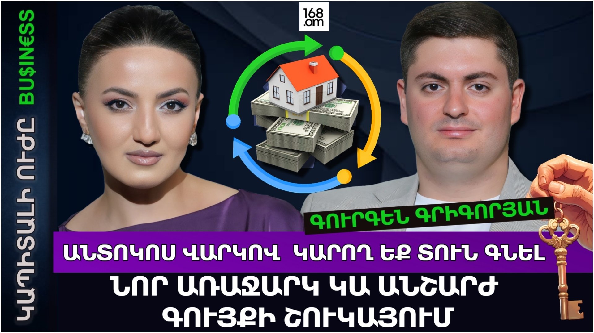 ԱՆՏՈԿՈՍ, ԱՄԵՆ ԱՄԻՍ ԳՈՒՄԱՐ ՎՃԱՐԵԼՈՎ՝ ԿԱՐՈՂ ԵՔ ՏՈՒՆ ԳՆԵԼ. ՆՈՐ ԱՌԱՋԱՐԿ ԿԱ ԱՆՇԱՐԺ ԳՈՒՅՔԻ ՇՈՒԿԱՅՈՒՄ