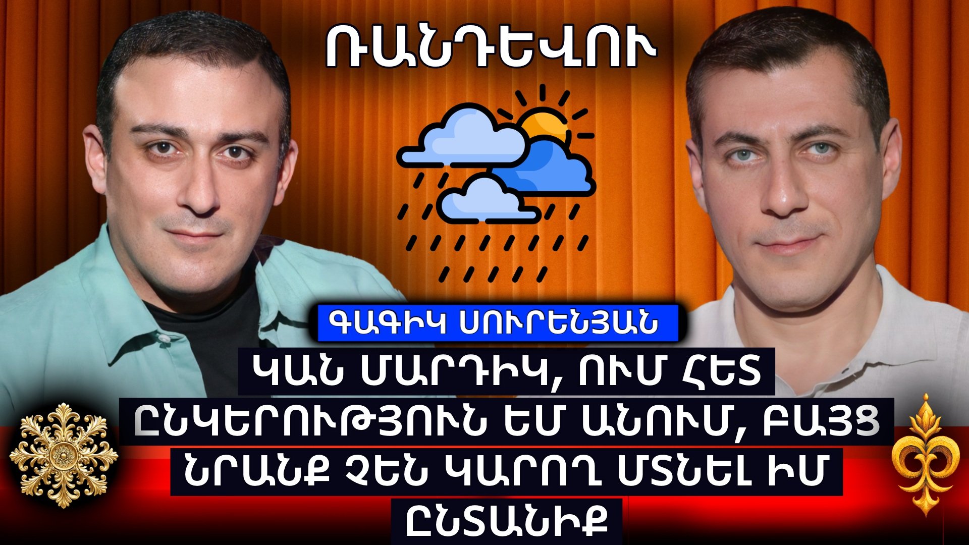 ԿԱՆ ՄԱՐԴԻԿ, ՈՒՄ ՀԵՏ ԸՆԿԵՐՈՒԹՅՈՒՆ ԵՄ ԱՆՈՒՄ, ԲԱՅՑ ՆՐԱՆՔ ՉԵՆ ԿԱՐՈՂ ՄՏՆԵԼ ԻՄ ԸՆՏԱՆԻՔ