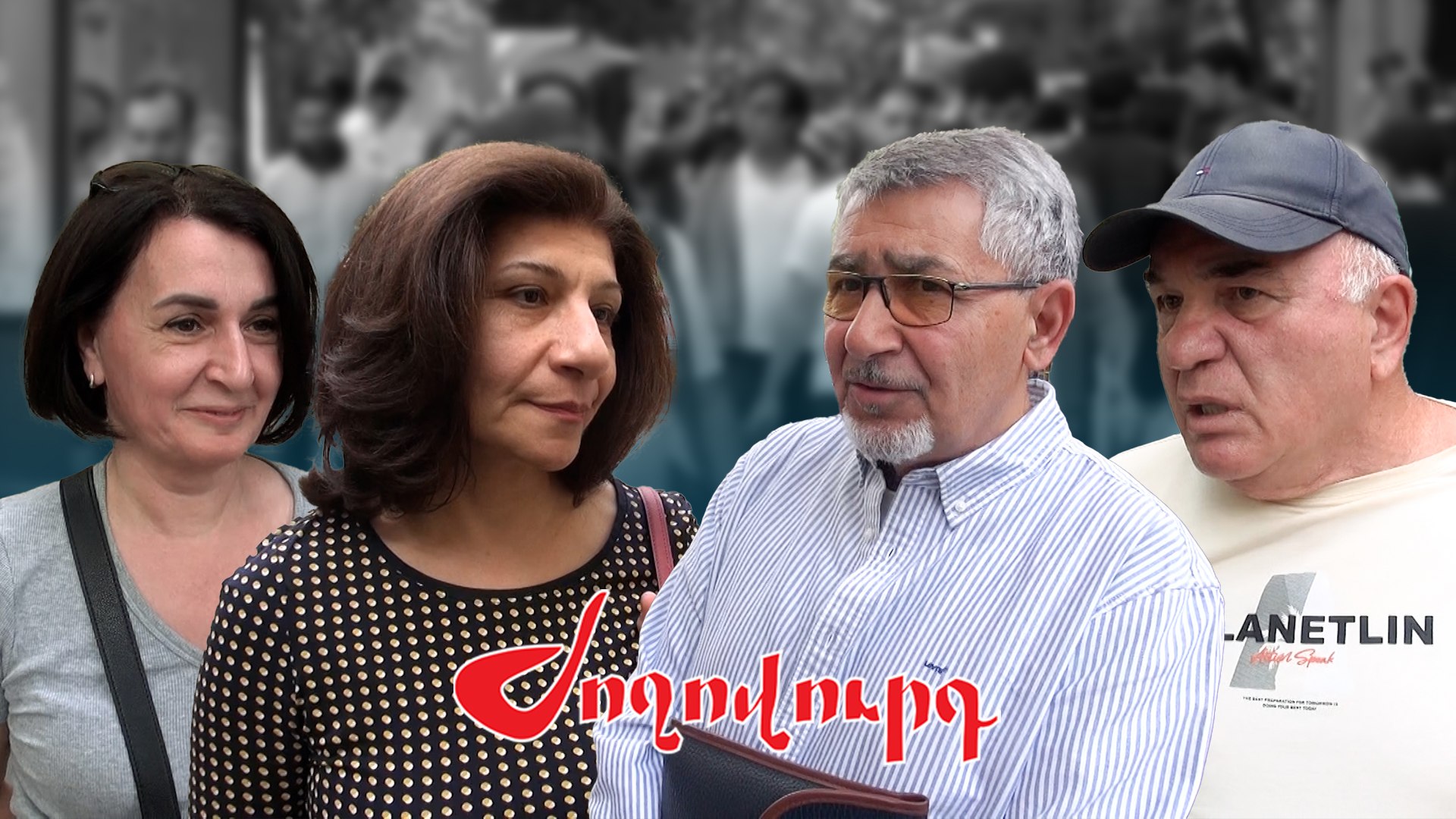 ՏԵՍԱՆՅՈՒԹ․ Փաշինյանն իր ձախողումների էջն է ուզում փակել, բայց ձախողումն իր հետ է. քաղաքացիները` 4-րդ ՀՀ-ի մասին
