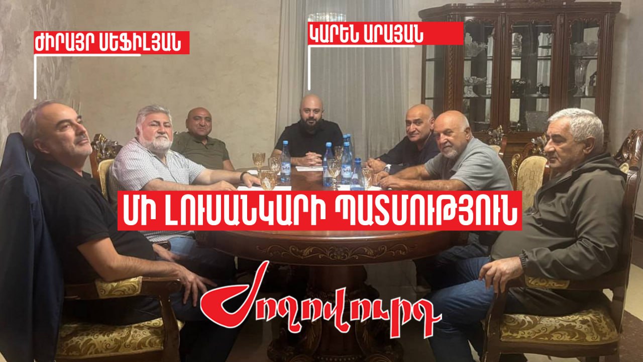 ՏԵՍԱՆՅՈՒԹ․ Մի լուսանկարի պատմություն․ ինչից է սկսվել ԱԺԲ-ի և Կարեն Արայանի «բաժանումը»