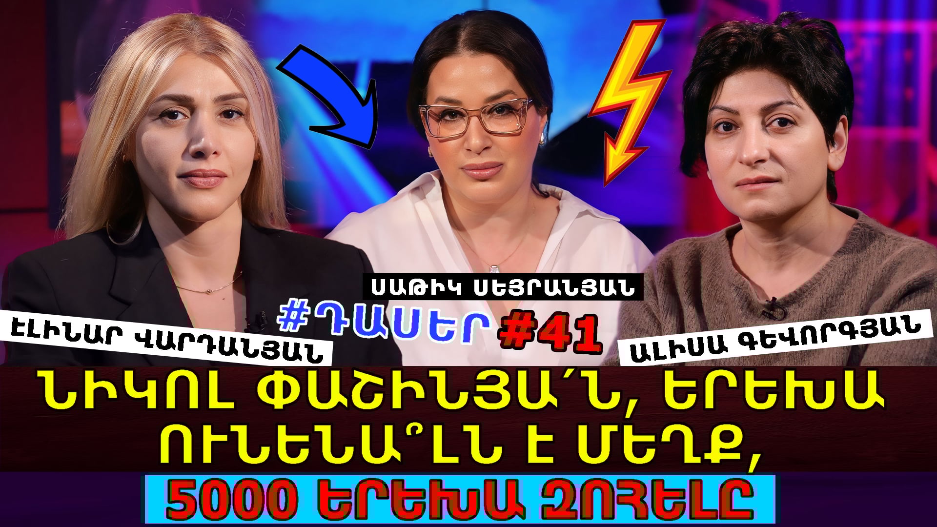 ՆԻԿՈ՛Լ ՓԱՇԻՆՅԱՆ, ՁԵՐ ԿԱԶՄԱԿԵՐՊԱԾ ՍՊԻՏԱԿ ՓԱՐԹԻՆԵՐԻՆ  ՄԱՍՆԱԿՑՈՂ ՄԱՅՐԵՐԻ՞Ն ԵՍ ԼՍԵԼ… ԵՐԵԽԱ ՈՒՆԵՆԱ՞ԼՆ Է ՄԵՂՔ, ԹԵ՞ 5000 ԵՐԵԽԱ ԶՈՀԵԼԸ