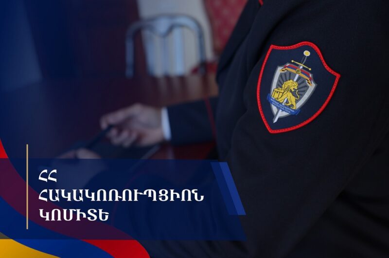 Գողացված 590 հազար ԱՄՆ դոլար գումարից հայտնաբերվել է 578․800 ԱՄՆ դոլարը․ կան ձերբակալվածներ