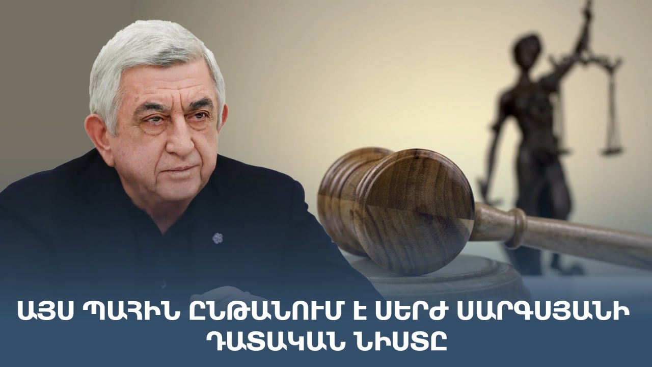 ՈւՂԻՂ. Այս պահին ընթանում է Սերժ Սարգսյանի դատական նիստը