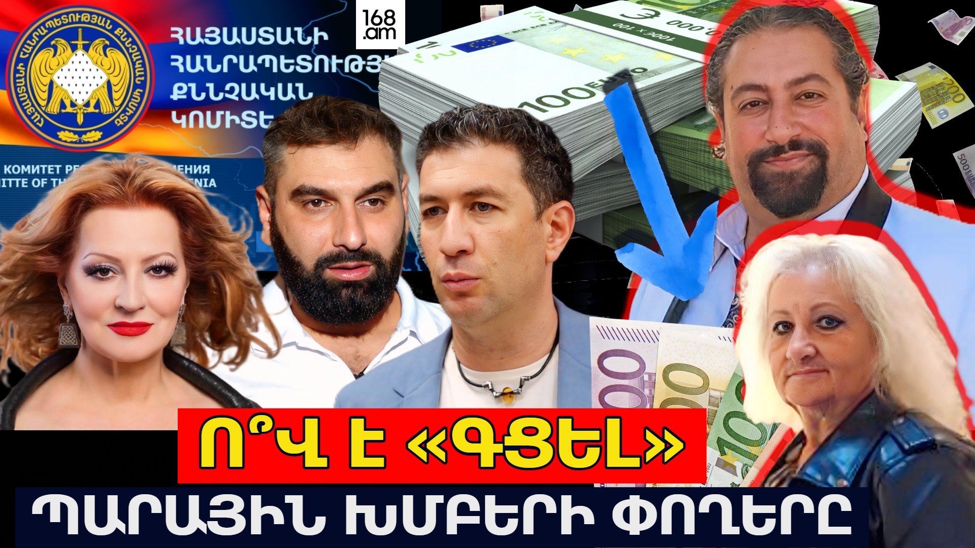 Ո՞վ է «գցել» պարային խմբերի փողերը. ես սրիկա չեմ, գիժ էլ չեմ՝ 150 եվրոյով Եվրոպայում մի շաբաթ պահեմ.