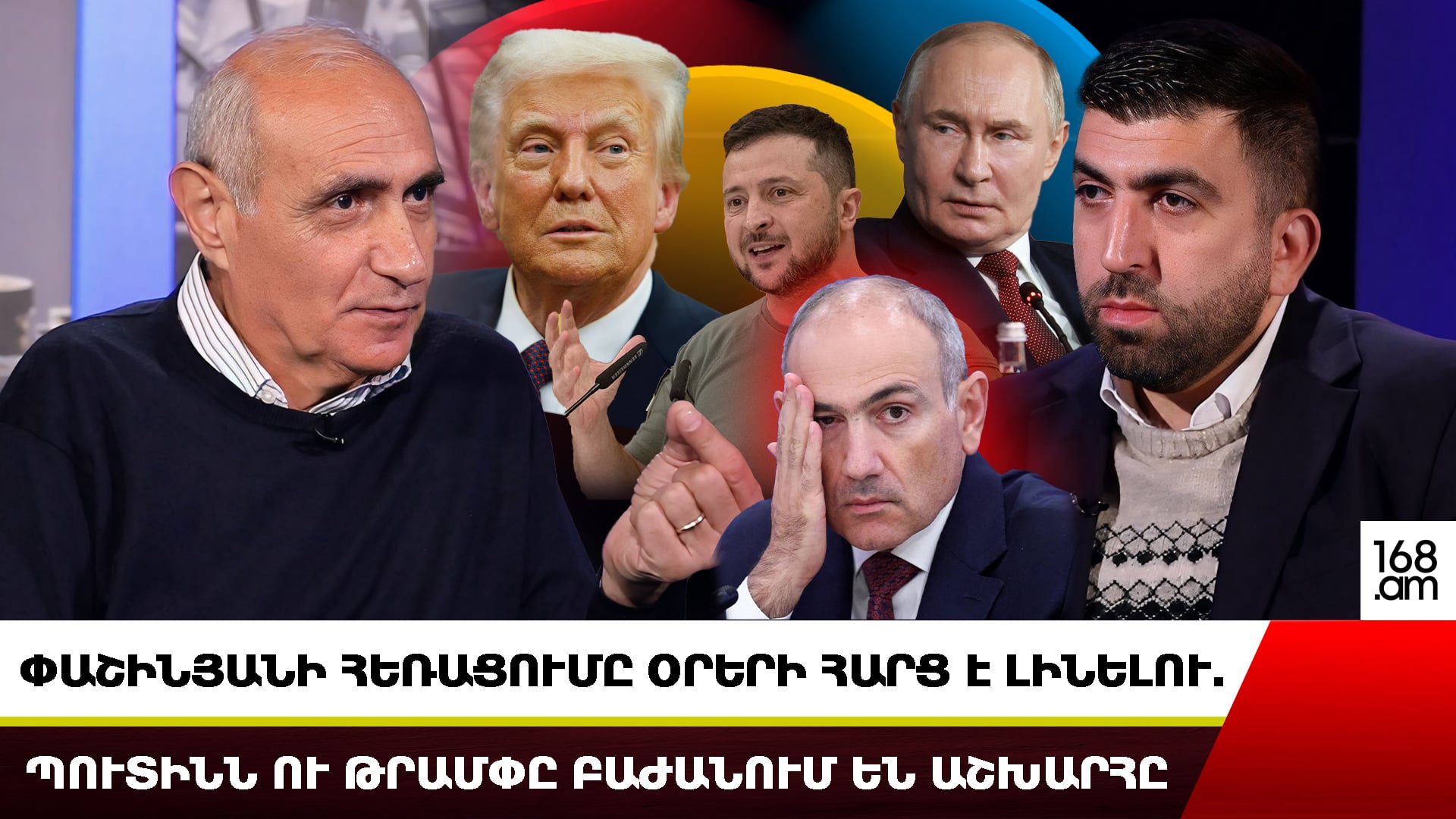 ՓԱՇԻՆՅԱՆԻ ՀԵՌԱՑՈՒՄՆ ՕՐԵՐԻ ՀԱՐՑ Է ԼԻՆԵԼՈՒ. ՊՈՒՏԻՆՆ ՈՒ ԹՐԱՄՓԸ ԲԱԺԱՆՈՒՄ ԵՆ ԱՇԽԱՐՀԸ. ՀԱՅԿ ՆԱՀԱՊԵՏՅԱՆ
