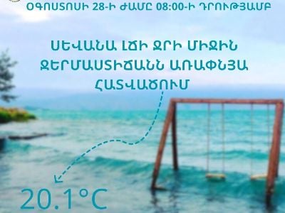 Որքան է Սևանա լճի ջրի միջին ջերմաստիճանը օգոստոսի 28-ին