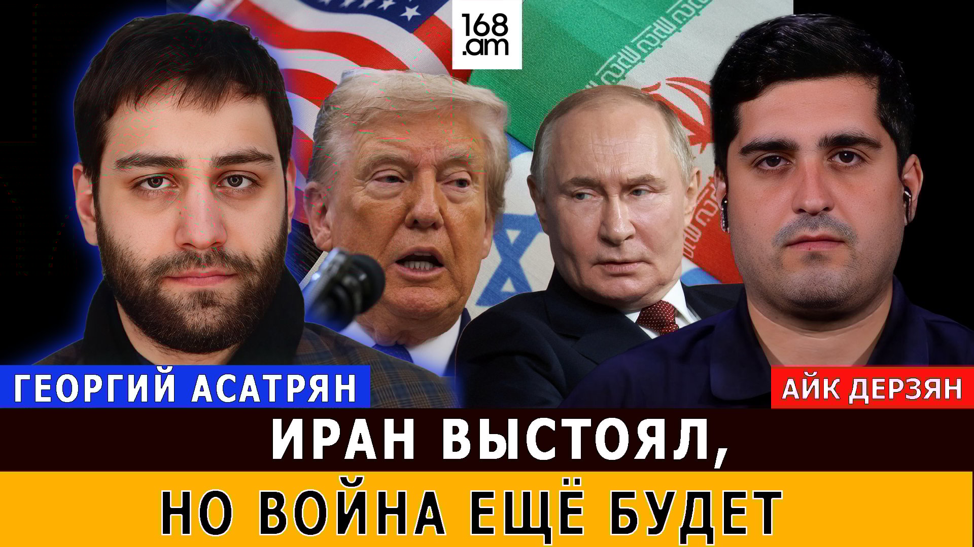 Իրանը դիմացավ, բայց պատերազմ դեռ կլինի. Գեորգի Ասատրյան