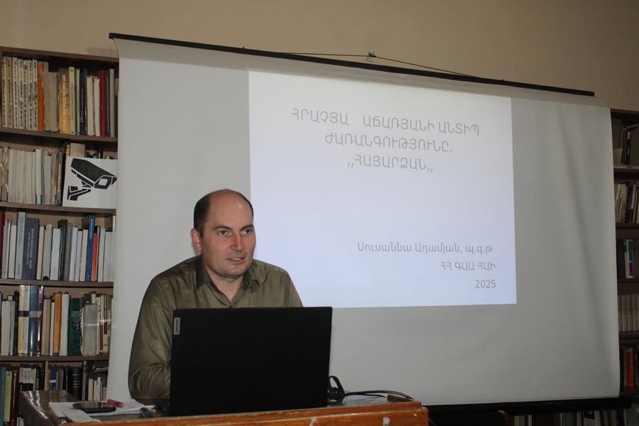 «Հրաչյա Աճառյանի անտիպ ժառանգությունը․ Հայարձան»