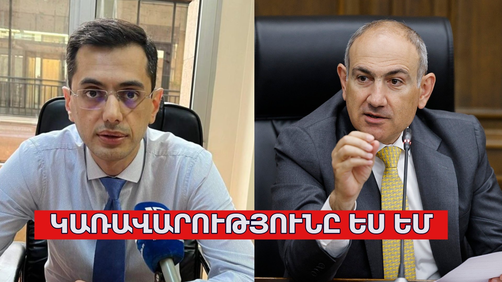 Նիկոլ Փաշինյանն ապացուցեց՝ մենք ճիշտ էինք, Լիպարիտ Դրմեյանը՝ սխալ