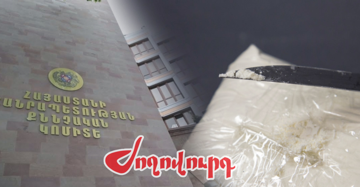 1 տոննայից 788 դարձած կոկաինի գործը կանգնել է իրավապահների կոկորդին. նոր զարգացում․ «Ժողովուրդ»