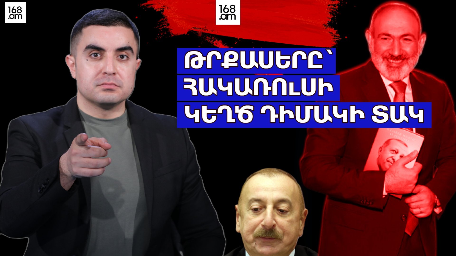 Թրքասերը՝ հակառուսի կեղծ դիմակի տակ