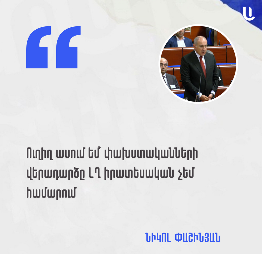 «Փախստականների վերադարձի թեման վտանգավոր է խաղաղության գործընթացի համար»․ Նիկոլ Փաշինյանը՝ ԵԽԽՎ-ում