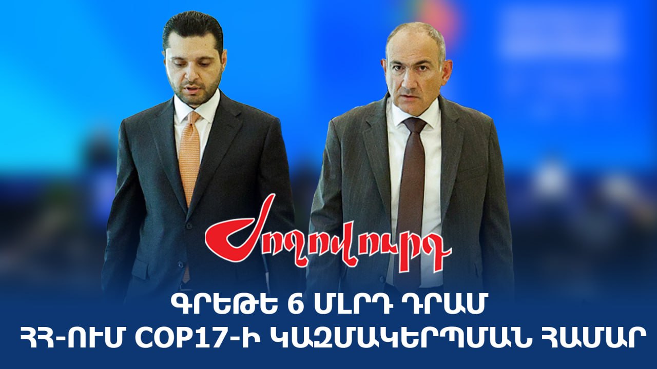 ՏԵՍԱՆՅՈՒԹ․ Շուրջ 6 մլրդ դրամ կհատկացվի ՀՀ-ում COP17-ին պատրաստվելու համար. ովքեր են կազմակերպելու