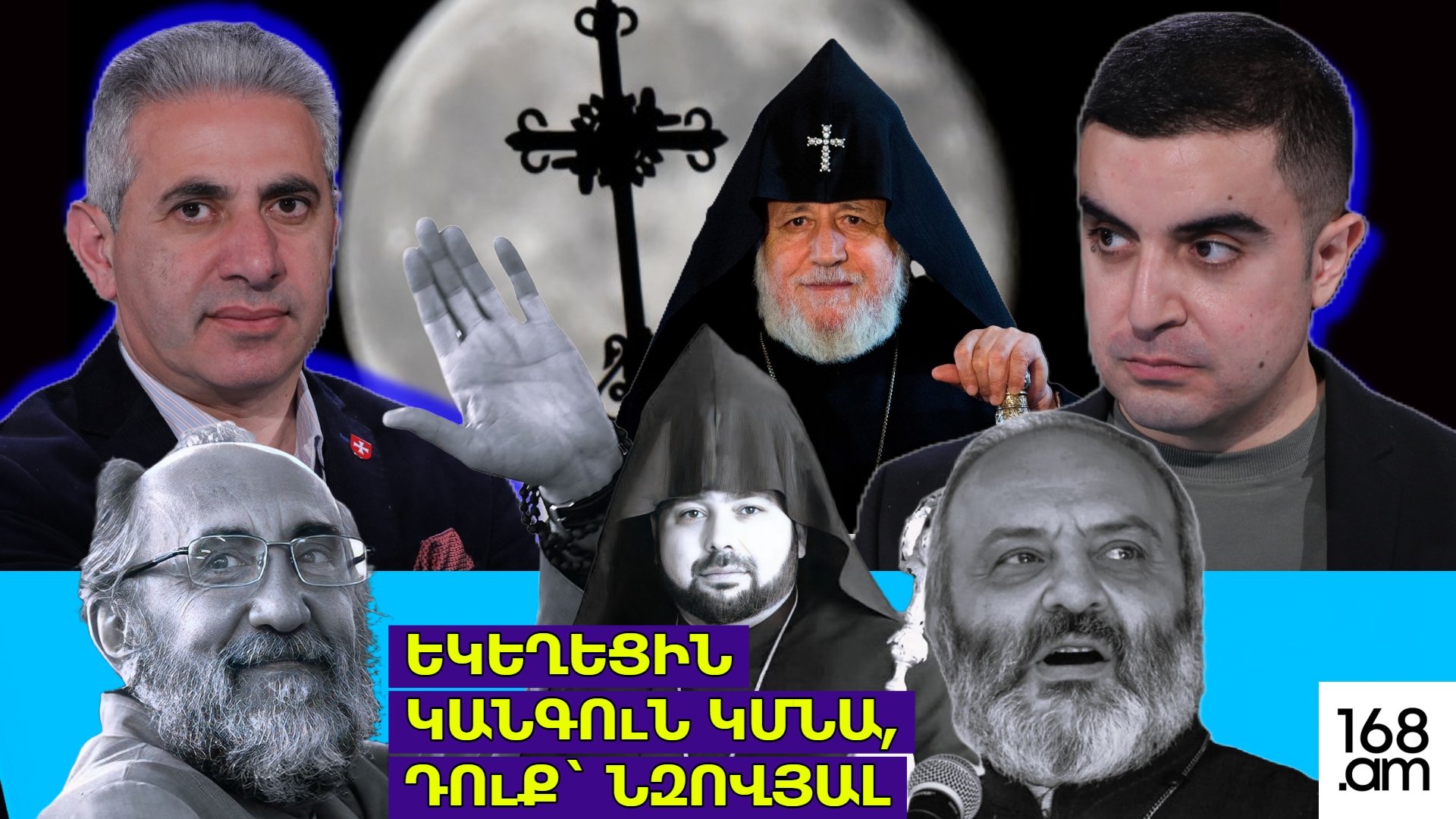 Եկեղեցին կանգնուն կմնա, դուք՝ նզովյալ