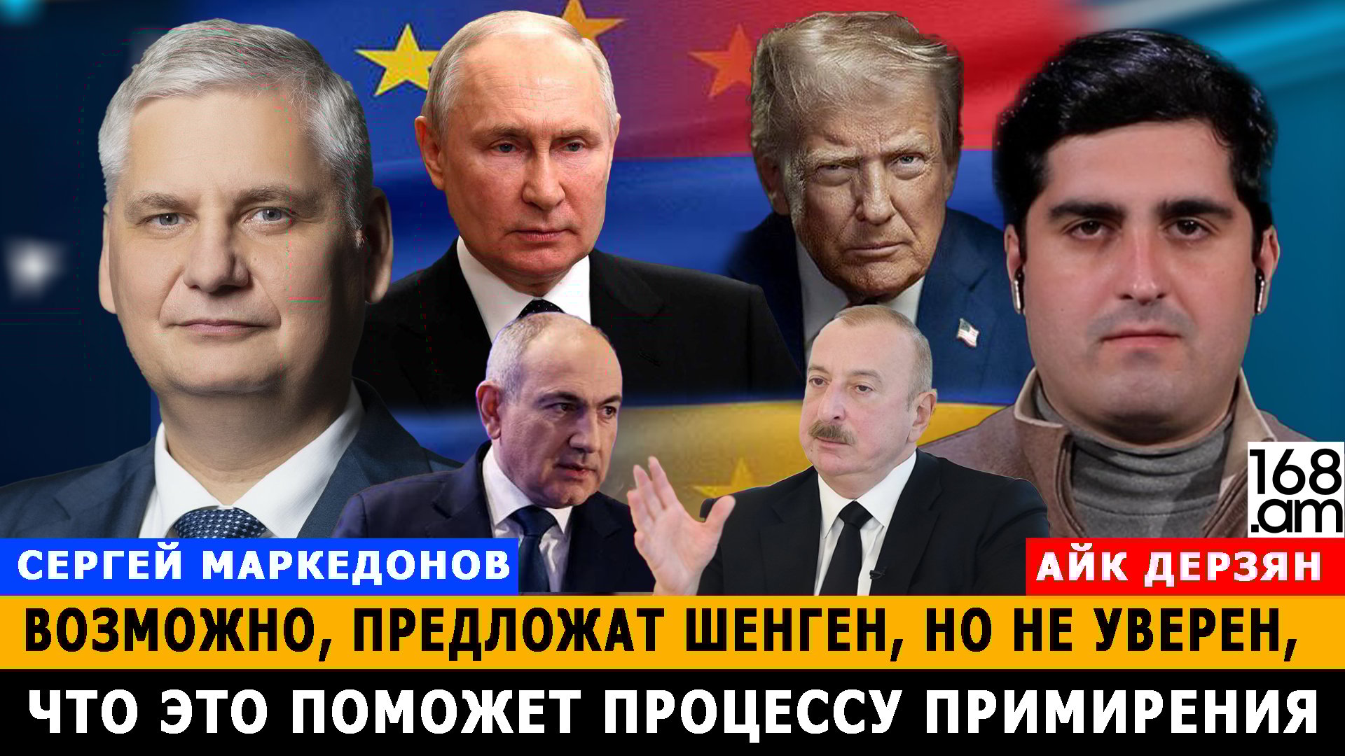 Հնարավոր է՝ Շենգենյան վիզա առաջարկեն, բայց դա չի նպաստի հայ-ադրբեջանական հարաբերությունների կարգավորմանը. Սերգեյ Մարկեդոնով