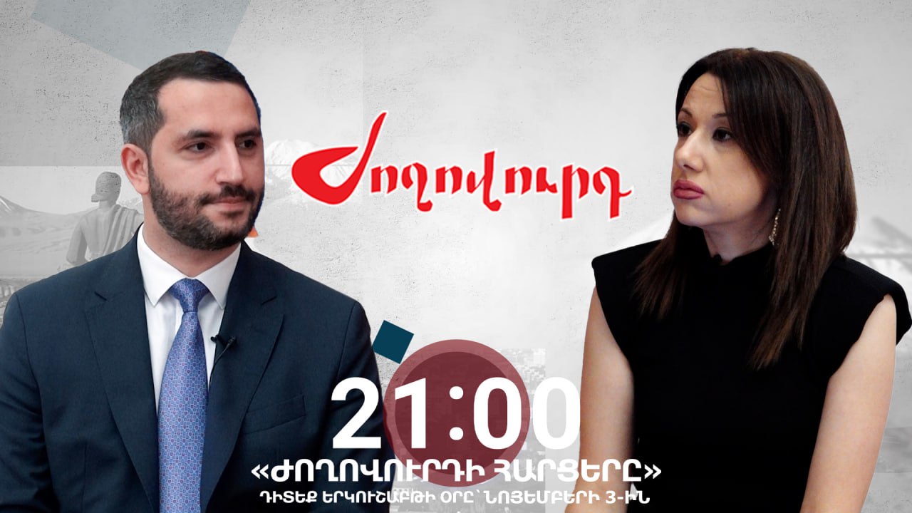 ՏԵՍԱՆՅՈՒԹ․ ԱՆՈՆՍ․ «Ժողովուրդի հարցերը»՝ ԱԺ փոխխոսնակ Ռուբեն Ռուբինյանի հետ